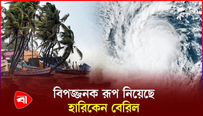 ধেয়ে আসছে শক্তিশালী হারিকেন বেরিল, আঘাত হানবে যেসব দেশে