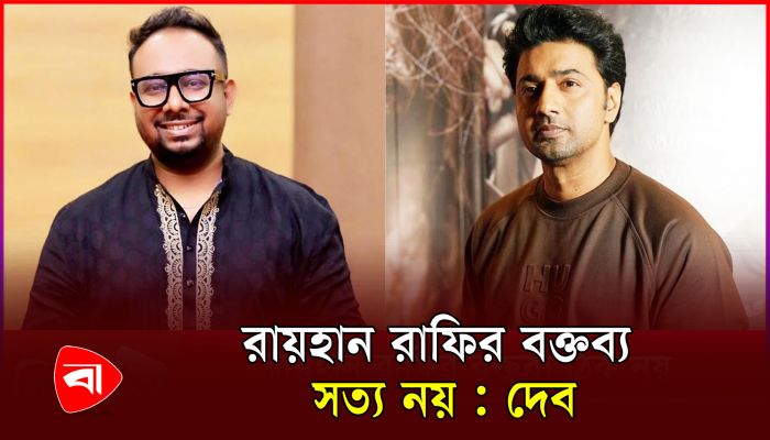 রাফিকে কাজের অফার দিয়েছেন টালিউড অভিনেতা, দেব বললেন ‘মিথ্যা’