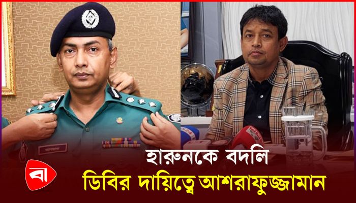 ডিবি থেকে সরিয়ে দেওয়া হলো হারুনকে