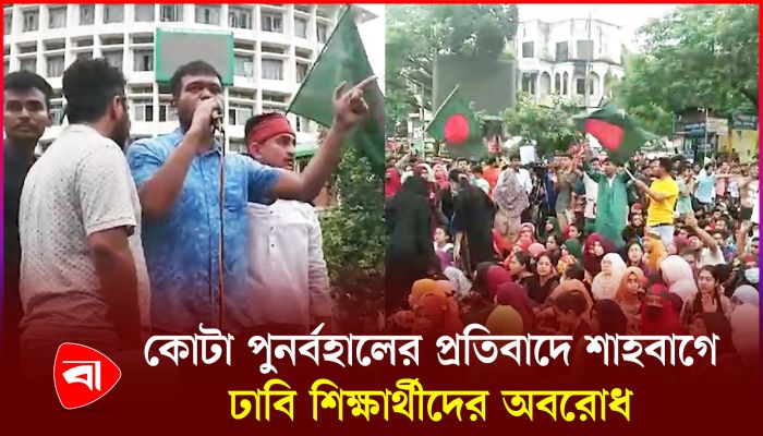 কোটার বিরোধিতা : তৃতীয় দিনেও শাহবাগ অবরোধ