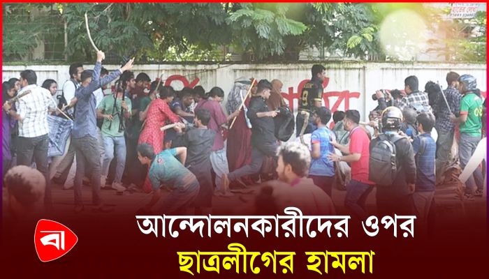 ঢাবিতে ছাত্রলীগের সঙ্গে কোটাবিরোধীদের সংঘর্ষ