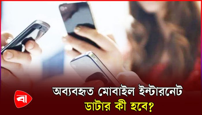 অব্যবহৃত মোবাইল ডাটা'র বিষয়ে যা জানানো বিটিআরসি