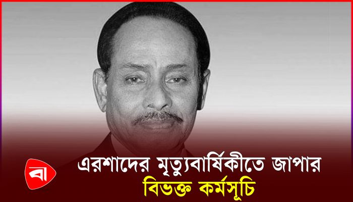 এরশাদের মৃত্যুবার্ষিকীতে জাপার বিভক্ত কর্মসূচি