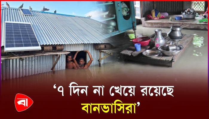 কুড়িগ্রামে বন্যা পরিস্থিতির অবনতি; লক্ষাধিক মানুষ পানিবন্দি
