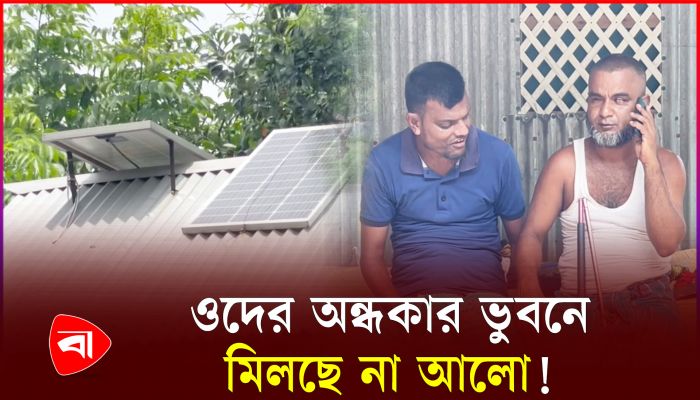 যে গ্রামে প্রায় প্রতিটি ঘরেই রয়েছে দৃষ্টি প্রতিবন্ধী