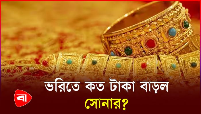 আবার বাড়ল স্বর্ণের দাম, ভরি কত?