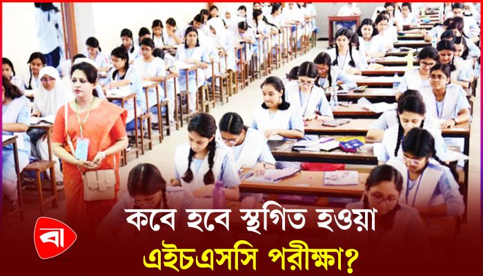 জানা গেল স্থগিত হওয়া এইচএসসি পরীক্ষার তারিখ