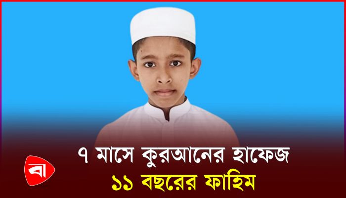 সাত মাসে কুরআনের হাফেজ ফাহিম