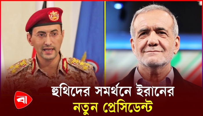 ফিলিস্তিন ইস্যুতে হুতিদের প্রশংসায় মাসুদ পেজেশকিয়ান