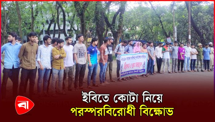 কোটা নিয়ে ইবিতে পক্ষে-বিপক্ষে পাল্টাপাল্টি কর্মসূচি