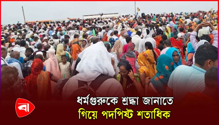 ভারতে ধর্মীয় অনুষ্ঠানে পদদলিত হয়ে নিহত ৮৭