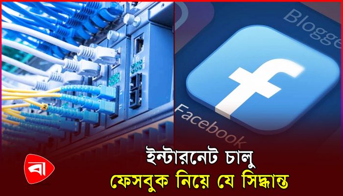 বাসাবাড়িতে ব্রডব্যান্ড ইন্টারনেট চালু, ফেসবুক নিয়ে যে সিদ্ধান্ত