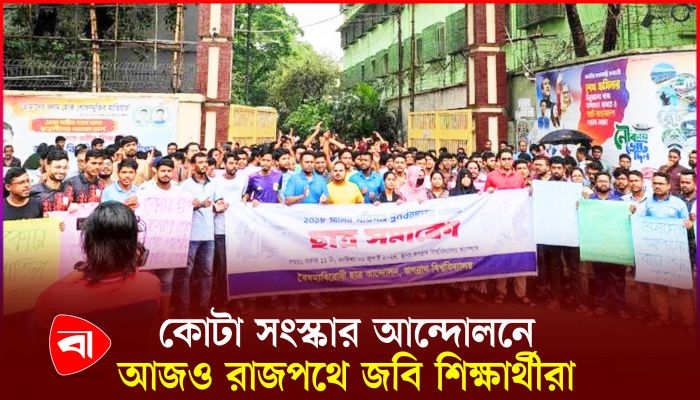 কোটা সংস্কার আন্দোলনে আজও রাজপথে জবি শিক্ষার্থীরা