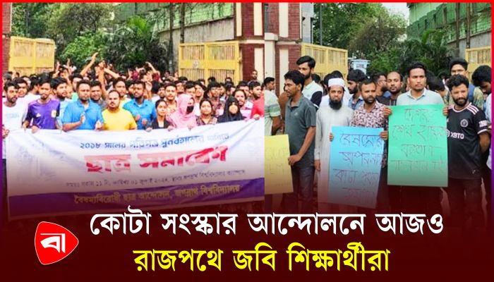 দাবি না আদায় হওয়া পর্যন্ত আন্দোলন চালিয়ে যাওয়ার ঘোষণা