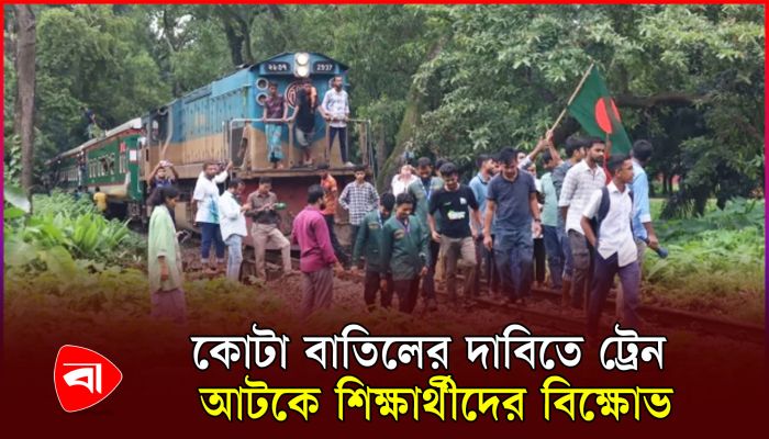 জামালপুরে ট্রেন আটকে বাকৃবি শিক্ষার্থীদের কোটা বাতিলের আন্দোলন