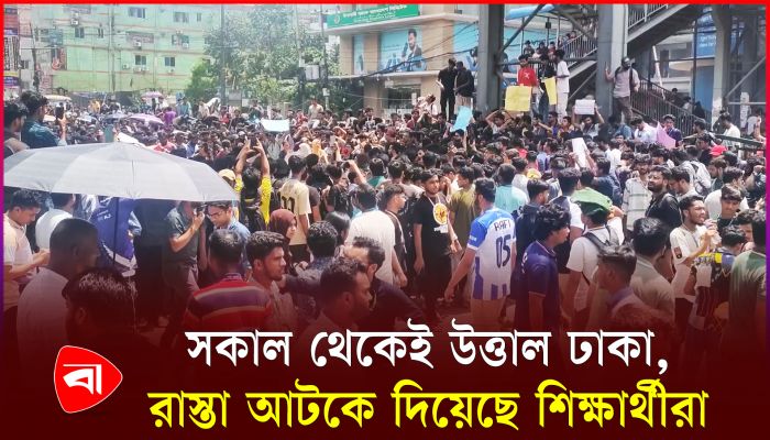 যমুনা ফিউচার পার্কের সামনে রাস্তা আটকে দিয়েছে শিক্ষার্থীরা