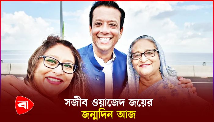 সজীব ওয়াজেদ জয়ের ৫৩তম জন্মবার্ষিকী আজ
