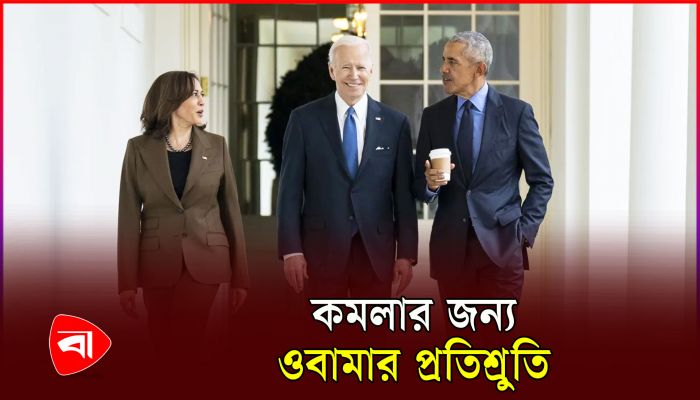 কমলা হ্যারিসকে সমর্থন দিয়েছেন বারাক ওবামা