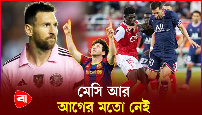 মেসিকে এখন যে কেউ ধরে ফেলতে পারে 