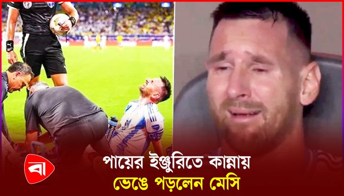 ইনজুরির কারণে পুরো ম্যাচ খেলতে পারলেন না মেসি