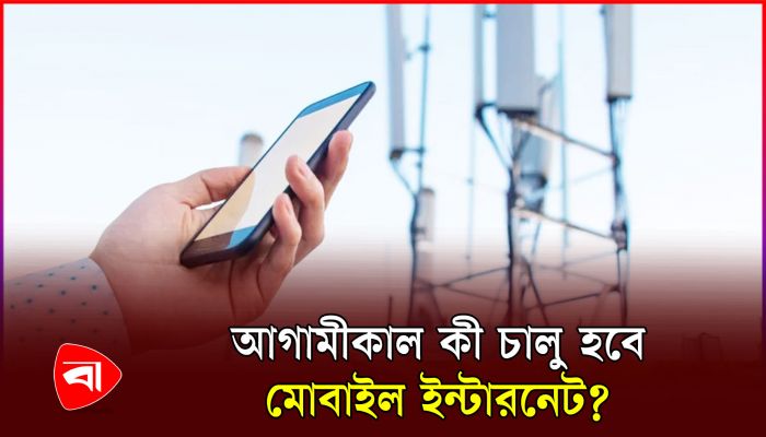 মোবাইল ইন্টারনেট নিয়ে বৈঠকে বসবেন তথ্যপ্রযুক্তি প্রতিমন্ত্রী