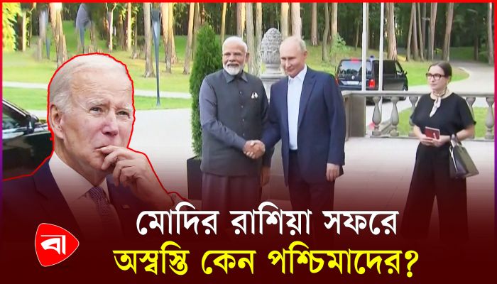 ভারত-রাশিয়া বন্ধুত্বে নতুন মোড়!