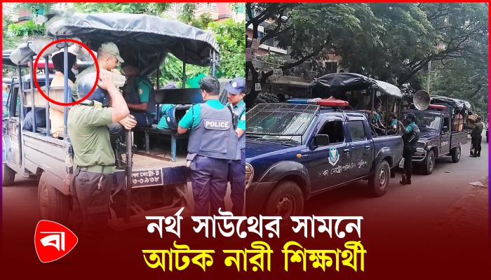 নর্থ সাউথের সামনে কঠোর অবস্থানে পুলিশ