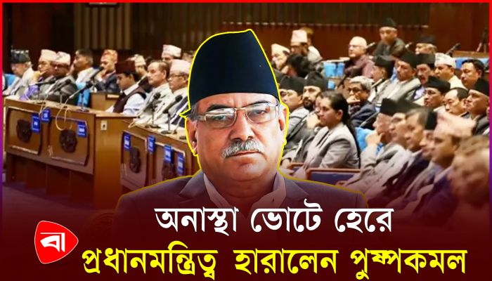 নতুন জোট সরকার গড়তে যাচ্ছে নেপাল