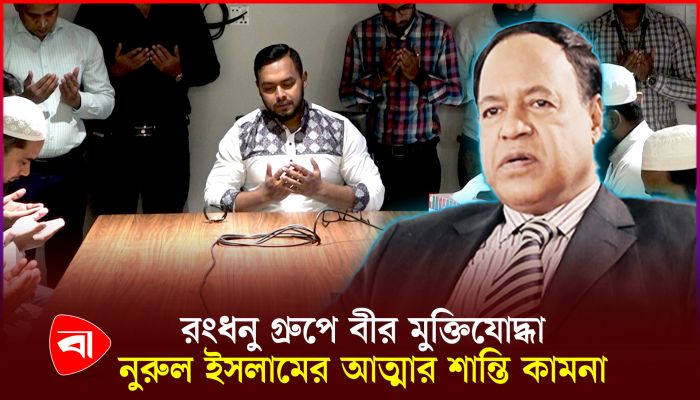 যমুনা গ্রুপের প্রতিষ্ঠাতার মৃত্যুবার্ষিকীতে রংধনু গ্রুপে দোয়া