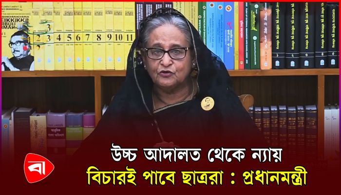 উচ্চ আদালতের প্রতি ভরসা রাখতে বললেন প্রধানমন্ত্রী