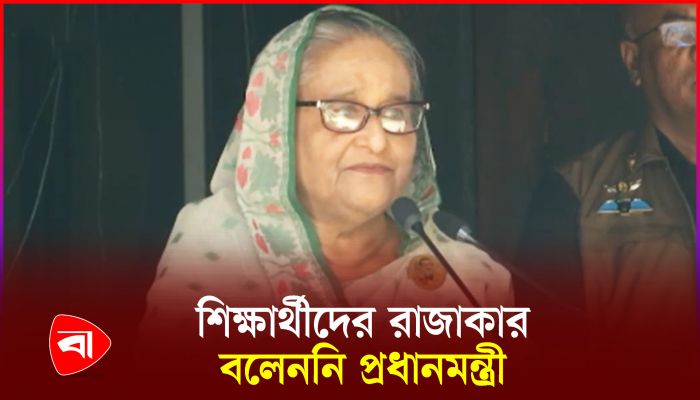 শিক্ষার্থীদের আমি রাজাকার বলিনি, বক্তব্য বিকৃত করা হয়েছে : প্রধানমন্ত্রী