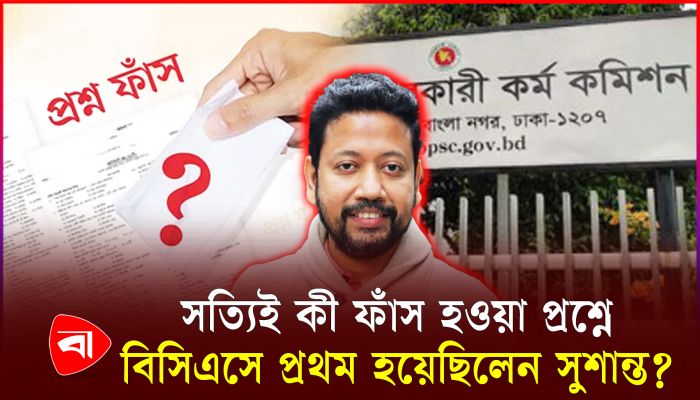 প্রশ্নফাঁস কাণ্ডে সমালোচনায় মুখে সুশান্ত পাল