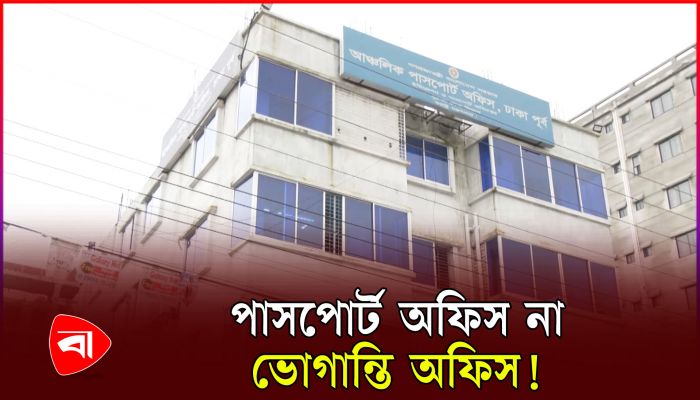 পাসপোর্ট অফিসে দুর্নীতি, প্রয়োজন তদারকি