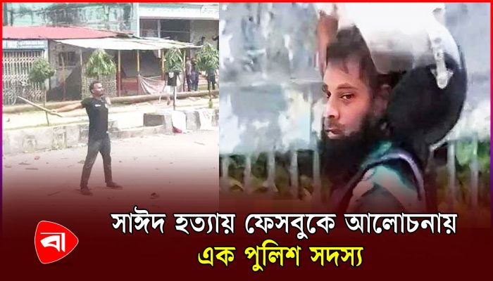 আবু সাঈদের জন্য কাঁদছে কোটি মানুষ 