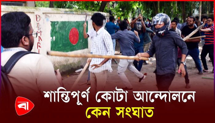 বিকালে কোটা আন্দোলনকারী ও ছাত্রলীগের পাল্টাপাল্টি কর্মসূচি