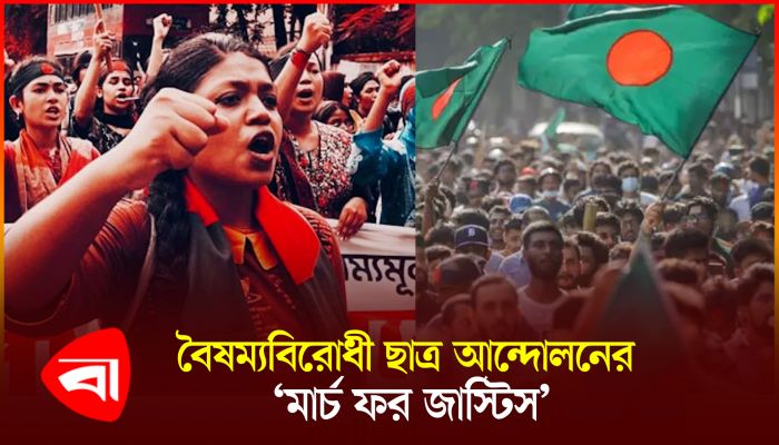 আজ সারা দেশে বৈষম্যবিরোধী ছাত্র আন্দোলনের ‘মার্চ ফর জাস্টিস’
