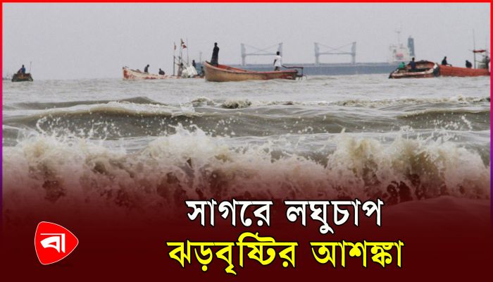 সাগরে লঘুচাপ, সমুদ্রবন্দরে সতর্ক সংকেত 