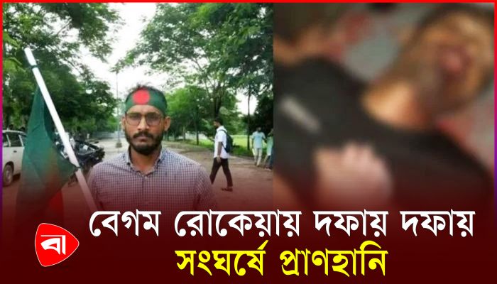 গুলিতে নিহত শিক্ষার্থী আবু সাইদ