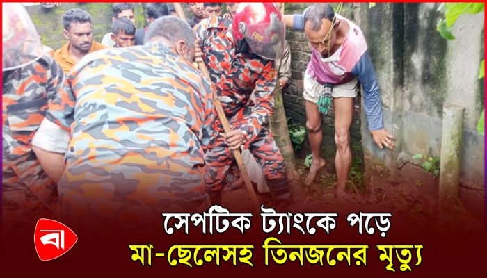 সেপটিক ট্যাংকে পড়ে যাওয়া মাকে বাঁচাতে গিয়ে ছেলের মৃত্যু