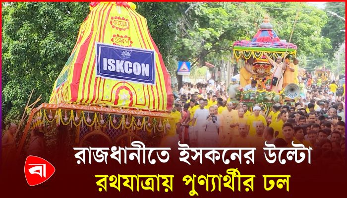 রাজধানীতে ইসকনের উল্টো রথযাত্রায় পুণ্যার্থীর ঢল