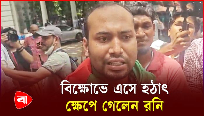 এটা কোন বাংলাদেশ, প্রশ্ন রনির