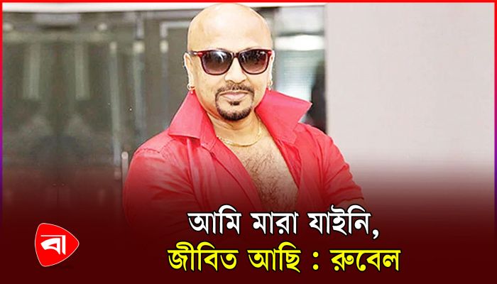 মৃত্যু নিয়ে গুজব, মুখ খুললেন অভিনেতা রুবেল