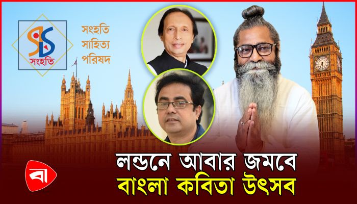 ৭ জুলাই লন্ডনে বাংলা কবিতা উৎসব