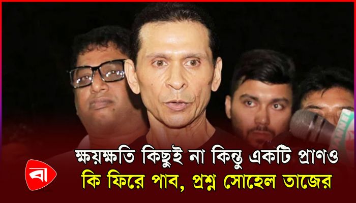 ডিবি হারুনকে যে তিনটি প্রশ্ন করলেন সোহেল তাজ