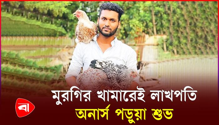 বিদেশি মুরগিতে স্বাবলম্বী অনার্স পড়ুয়া শুভ