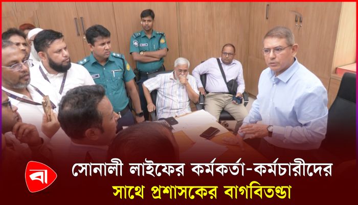 সোনালী লাইফের কর্মকর্তা-কর্মচারীদের সঙ্গে  প্রশাসকের বাগ্‌বিতণ্ডা