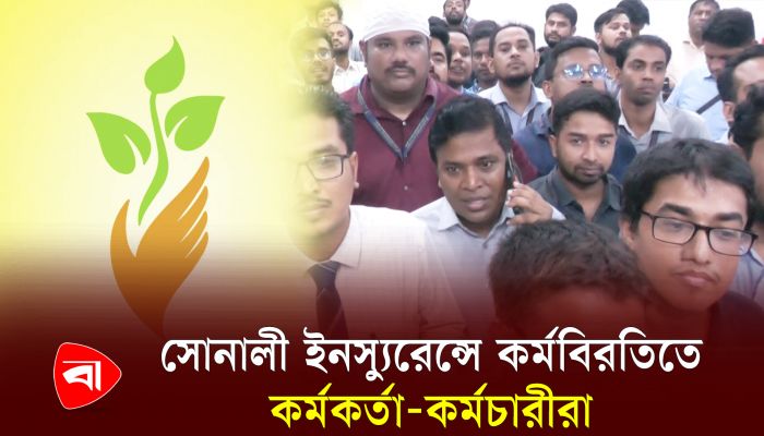 সোনালী লাইফ ইনস্যুরেন্সে পঞ্চম দিনের মতো অচলাবস্থা