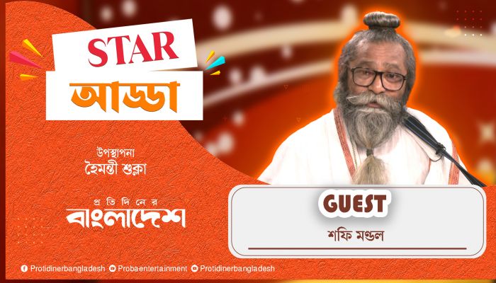 প্রতিদিনের বাংলাদেশ এর ‘স্টার আড্ডা’য় বাউল শিল্পী শফি মণ্ডল