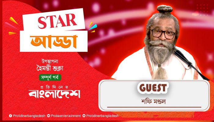প্রতিদিনের বাংলাদেশের ‘স্টার আড্ডা’য় বাউল শিল্পী শফি মণ্ডল
