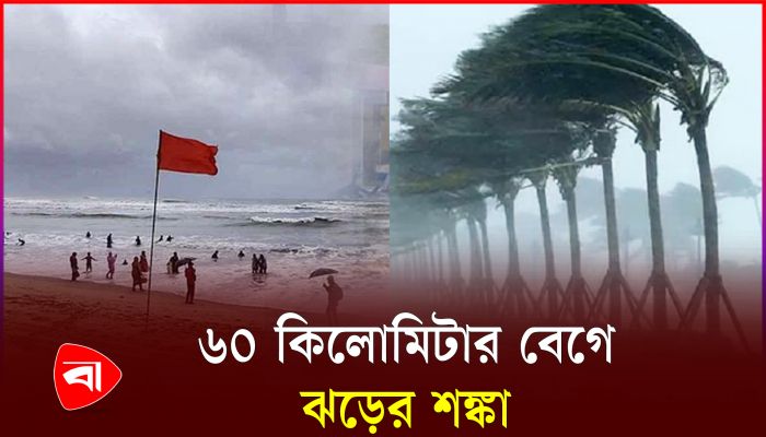 সমুদ্রবন্দরগুলোকে ৩ নম্বর সতর্ক সংকেত